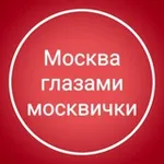 Аватар канала Москва глазами москвички