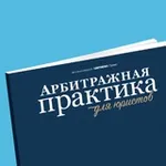 Аватар канала Арбитражная практика для юристов
