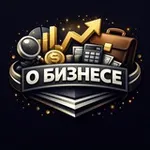 Аватар канала О Бизнесе