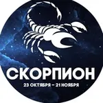 Аватар канала Гороскоп Скорпион