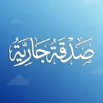 Аватар канала صـدقة جـارية 💙