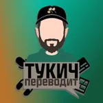 Аватар канала тукич переводит — Disney, проекты Glitch и не только