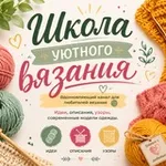 Аватар канала Школа уютного вязания