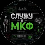Аватар канала СЛУЖУ МКФ