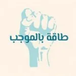 Аватар канала طَاقَةُ بِالمُوجَب - الرسمية