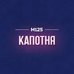 Аватар канала Капотня М125