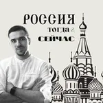Аватар канала Россия тогда и сейчас