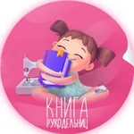 Аватар канала Книга рукодельниц | Рукоделие