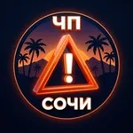 Аватар канала ЧП/СОЧИ 🔞