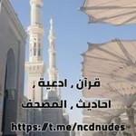Аватар канала قرآن ، ادعية ، احاديث ، المصحف