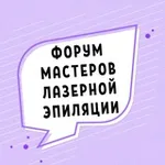Аватар канала ФОРУМ МАСТЕРОВ ЛАЗЕРНОЙ ЭПИЛЯЦИИ