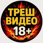 Аватар канала ТРЕШ ВИДЕО | НОВОСТИ 18+ [ SCAM ]