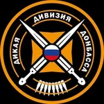 Аватар канала Дикая Дивизия Донбасса