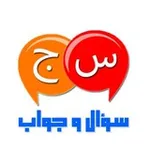 Аватар канала سؤال وجواب ❓