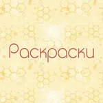 Аватар канала Раскраски для детей