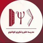 Аватар канала مدرسه‌ کوانتوم سایکت