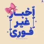 Аватар канала اخبار درسی | فوری