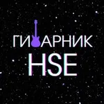 Аватар канала Гитарник HSE
