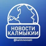 Аватар канала Новости Калмыкии