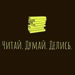 Аватар канала Читай. Думай. Делись.