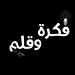 Аватар канала فڪرة وقـلـم ²⁰²⁶
