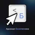 Аватар канала Арсенал Безопасника