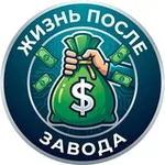 Аватар канала Жизнь после Завода