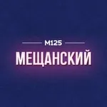 Аватар канала Мещанский район Москвы М125