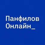 Аватар канала Панфилов Онлайн