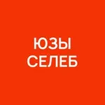 Аватар канала Юзы селеб