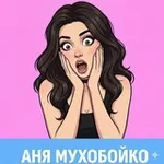 Аватар канала Аня Мухобойко