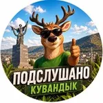Аватар канала Подслушано | Кувандык