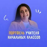 Аватар канала ПОРТФЕЛЬ УЧИТЕЛЯ начальных классов
