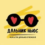 Аватар канала Dalnik News Дальнереченск