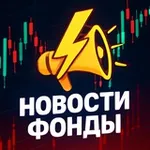 Аватар канала Новости фонды