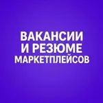 Аватар канала Вакансии и Резюме менеджеры маркетплейсов
