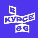 Аватар канала В курсе - 66
