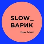 Аватар канала Иван Майт_Slow_варик