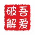 Аватар канала 吾爱破解