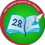 Аватар канала ГУО «Средняя школа № 28 г. Минска»