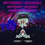 Аватар канала интернéт-журнåл 🪷 ♾️ «шизотерика»