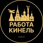 Аватар канала Вакансии в Кинеле