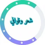 Аватар канала شعر فصيح وقوافيـ ـﮯ 💞