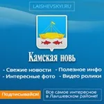 Аватар канала Лаишево Камская новь
