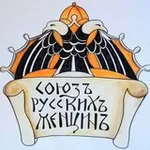 Аватар канала Союзъ Русскихъ Женщинъ