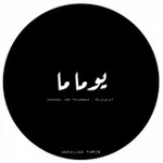 Аватар канала يِـومـاً مِـا ......
