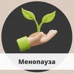 Аватар канала Менопауза/Истощение яичников