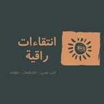 Аватар канала انتقاءات
