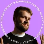 Аватар канала Проект в большом городе