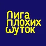 Аватар канала Лига Плохих Шуток